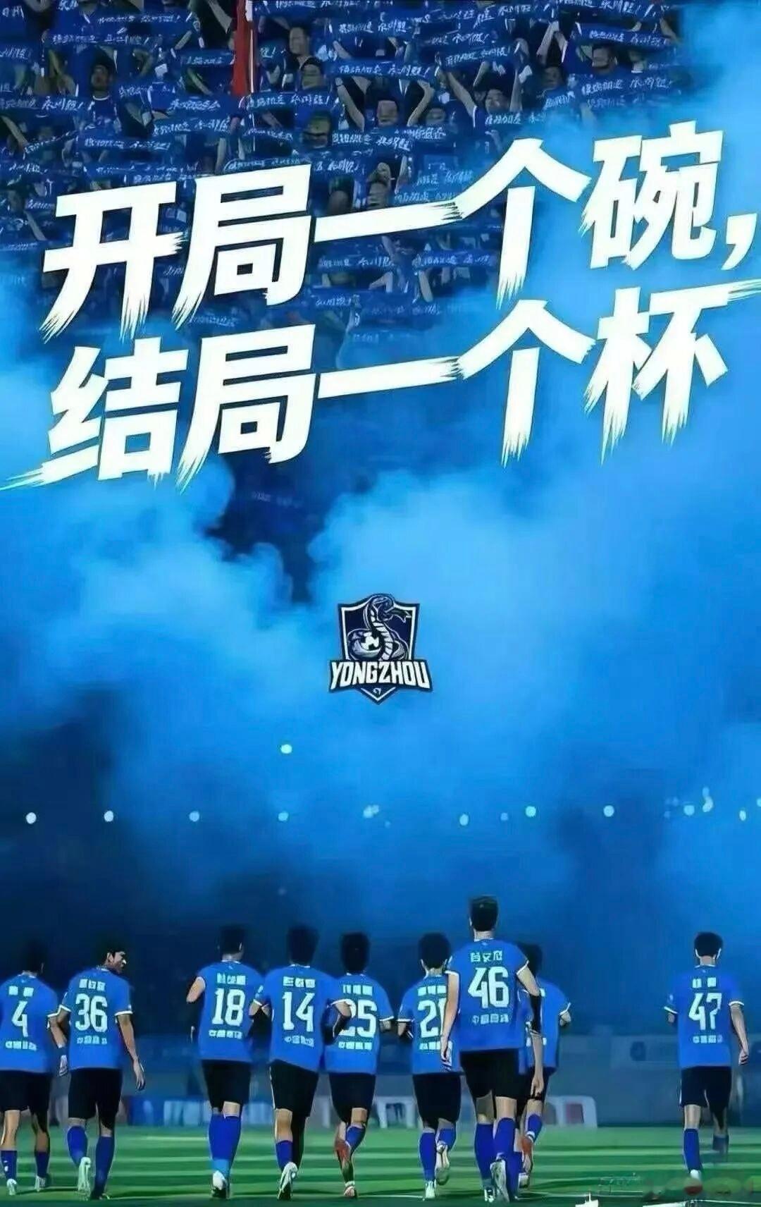 永州夺冠开局一个碗，结局一个杯！祝贺告花子永州队！热点观点