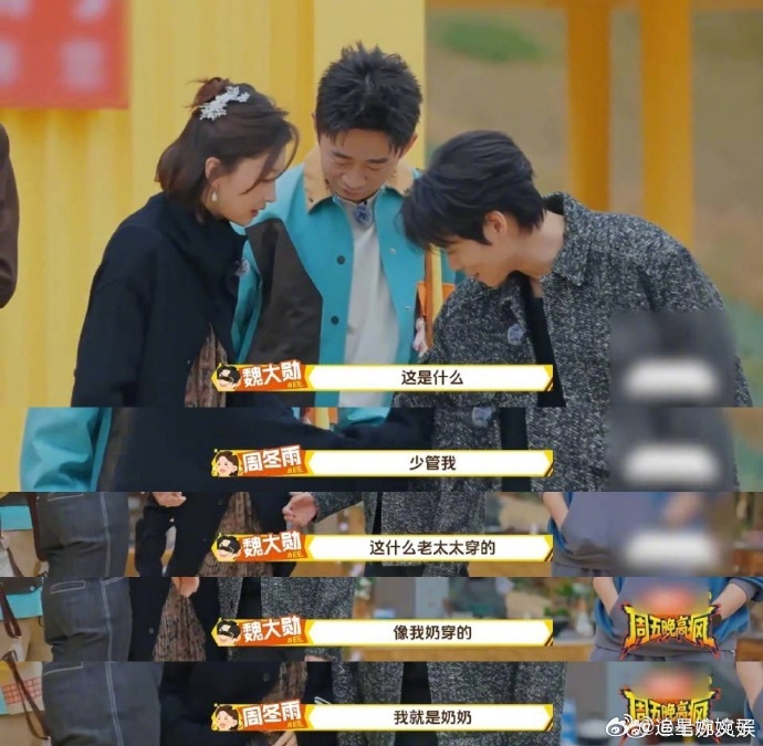 魏大勋吐槽周冬雨穿得像自己奶奶周五晚高疯救命！魏大勋这张嘴真的没把门😆 当面说