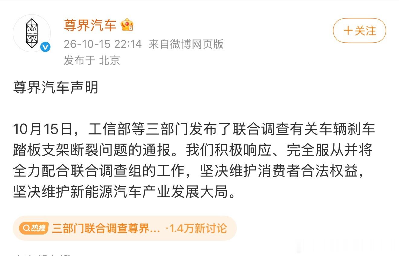 工信部、网信办、市监总局成立联合调查组，尊界再发声明：全力配合联合调查组的工作！