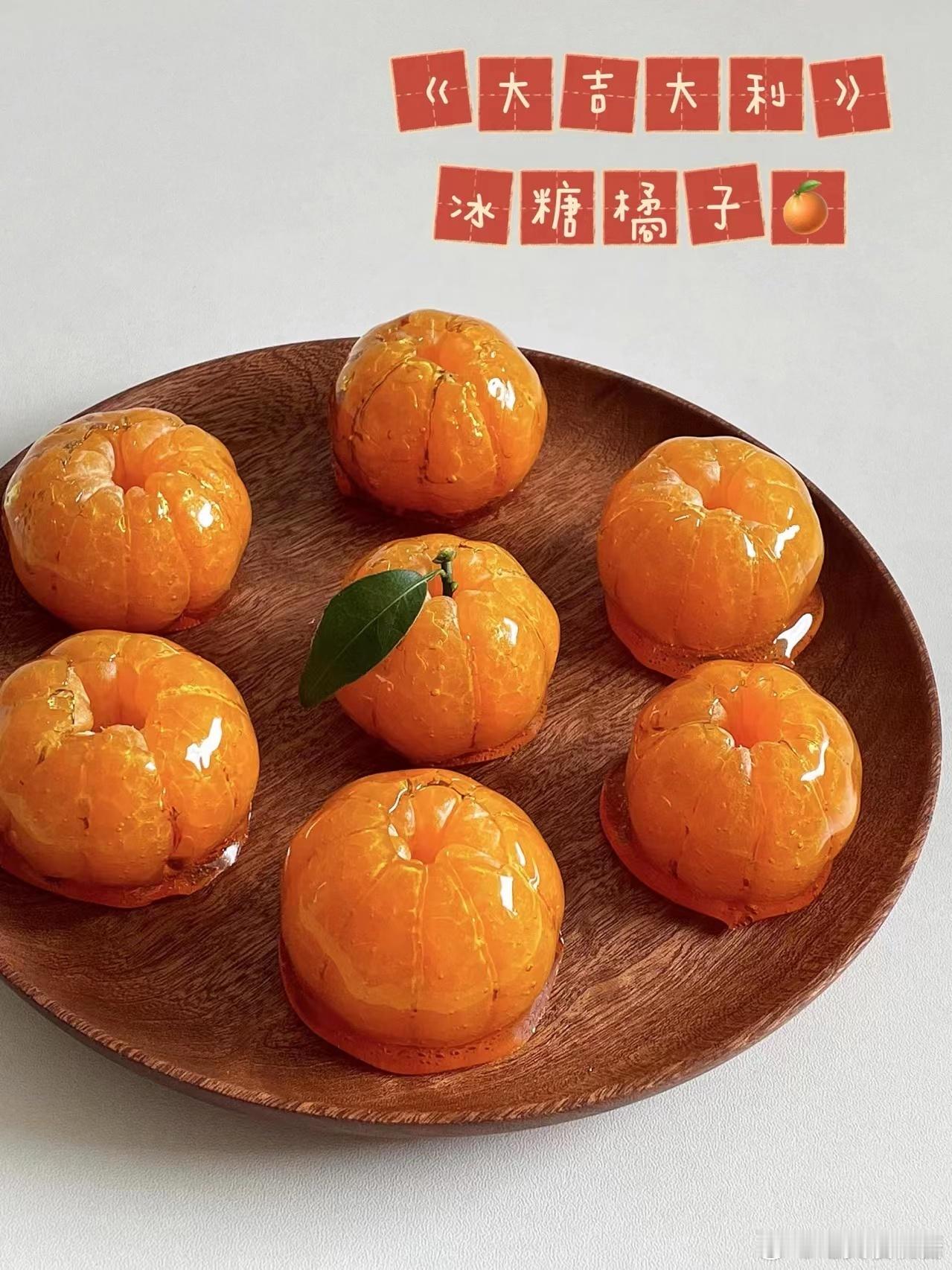 #大吉大利桔子大福#新年甜品🧧冰糖橘子🍊简单易做一口一个‼️家里囤了好多沙糖