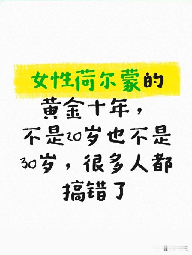 女性荷尔蒙的黄金十年，不是20岁也不是30岁，很多人都搞错了