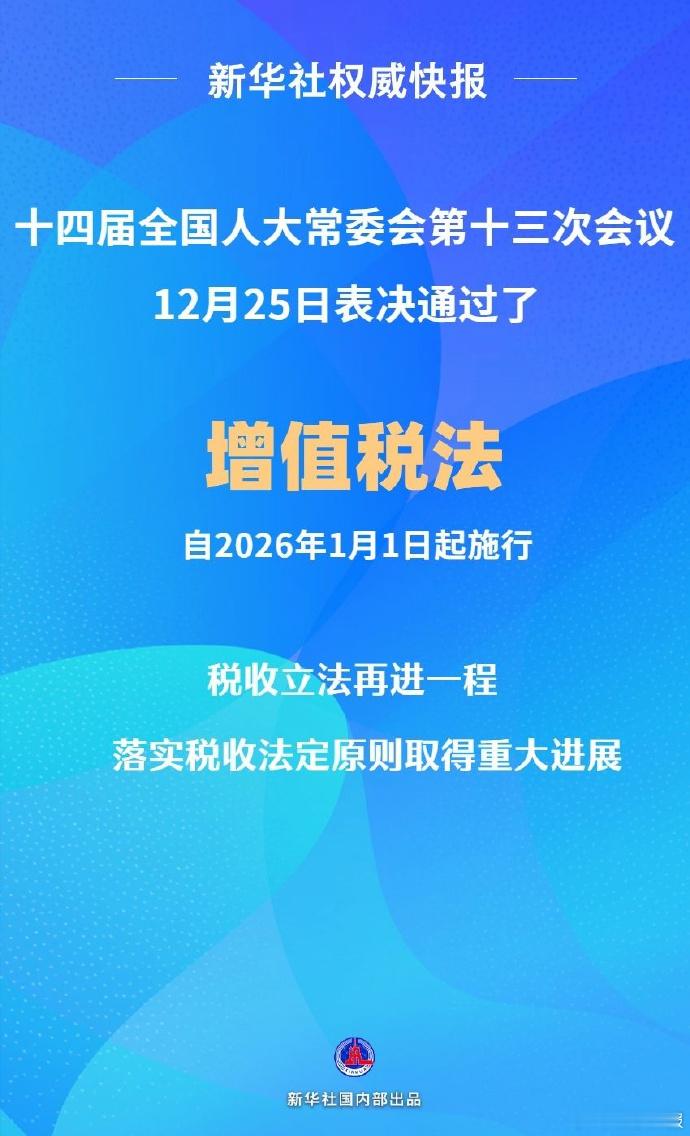 【 增值税法通过  ，自2026年1月1日起施行】 十四届全国人大常委会第十三次