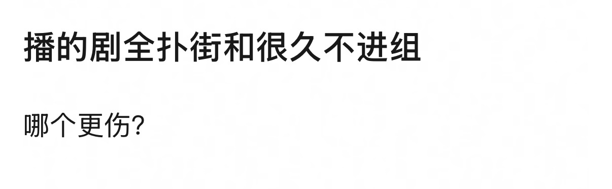 播的剧全扑和很久不进组哪一个对演员来说更伤
