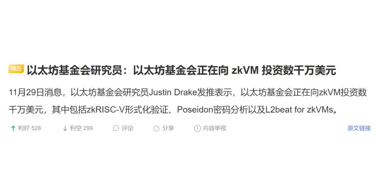 以太坊基金会研究员：以太坊基金会正在向 zkVM 投资数千万美元