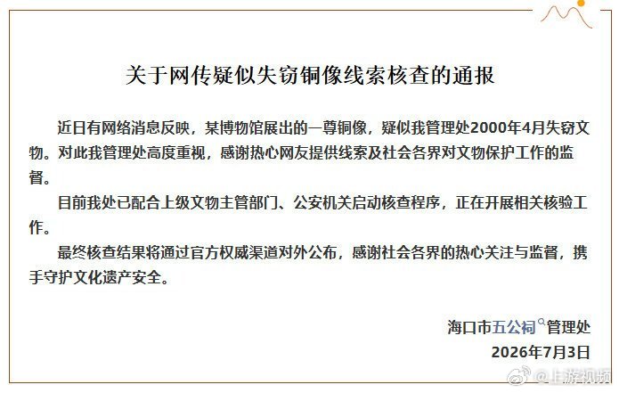 【#五公祠管理处通报失窃文物疑现身#】#五公祠感谢热心网友提供线索# 海口市五公