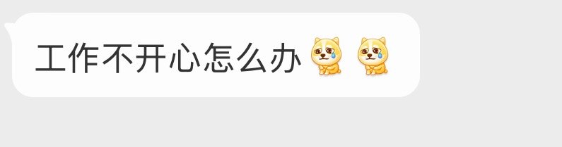 打工而已，不必内耗。记住，你是来上班的，不是来长结节的。 