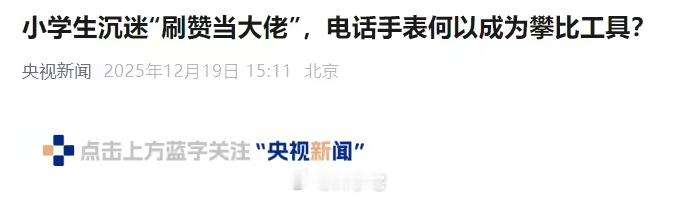 你敢相信吗？小学生沉迷“刷赞当大佬”！现在小学生的生活跟以前真是大不一样了为此，