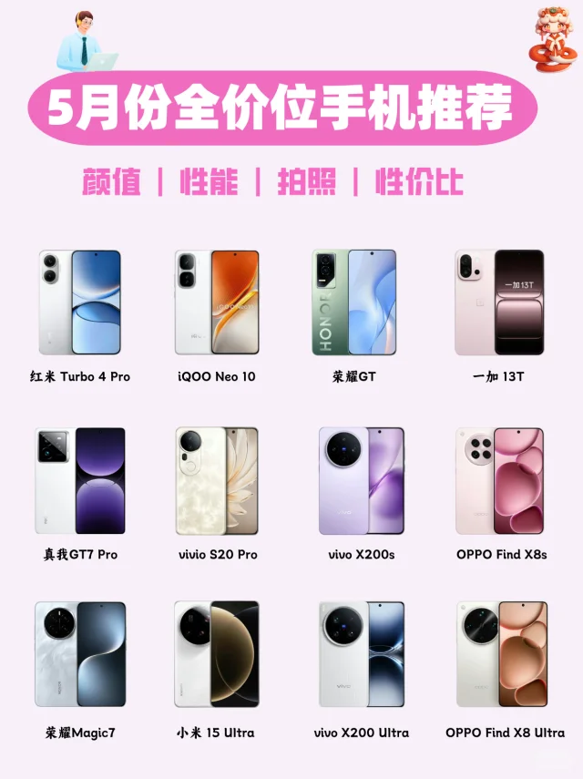 5月份全价位手机推荐！纯干货满满