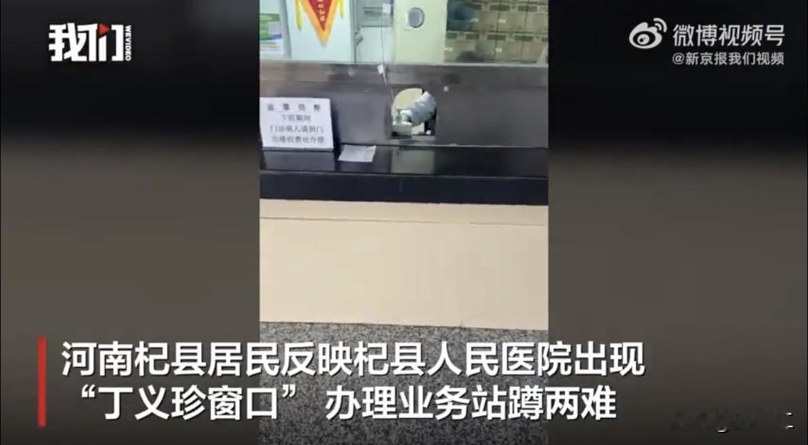 去医院办业务要蹲着？河南这家医院的“丁义珍窗口”引发热议

办事窗口太低，站着够