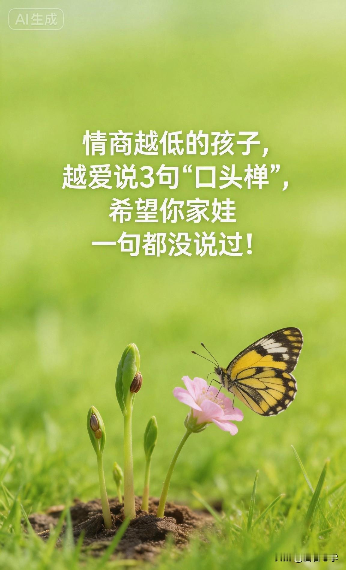 情商越低的孩子，越爱说3句“口头禅”，希望你家娃一句都没说过！

你有没有发现，