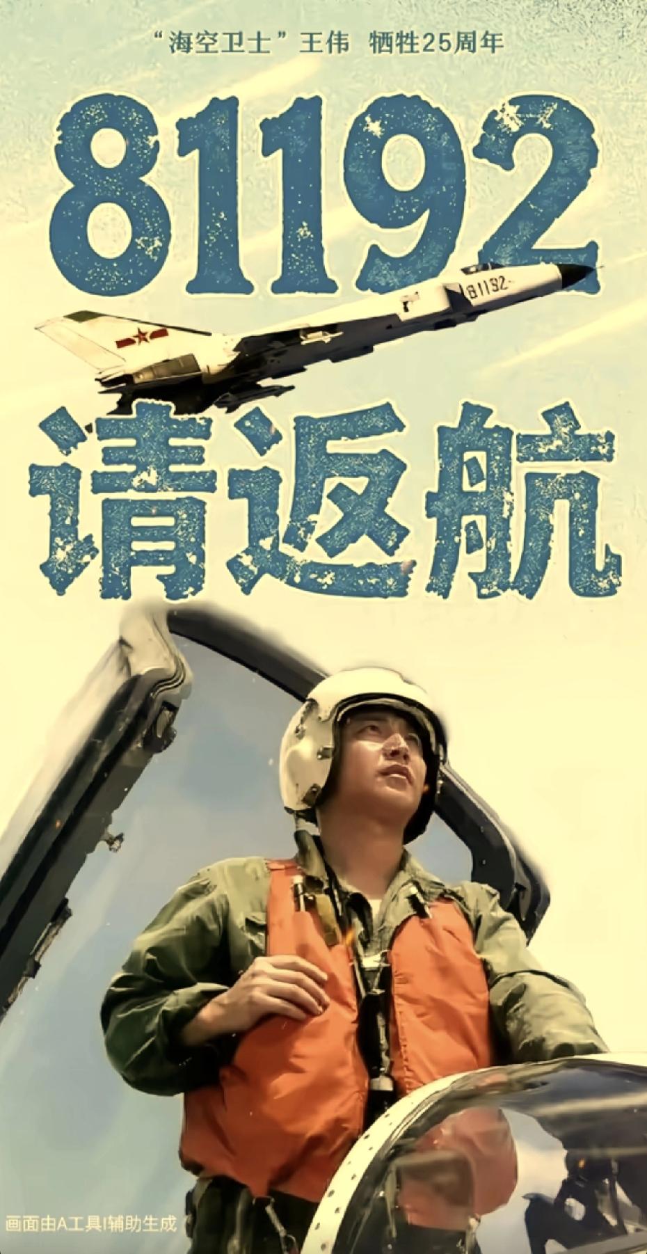 2026年4月1日，王伟烈士牺牲25周年。
那架编号81192的歼8II战斗机，