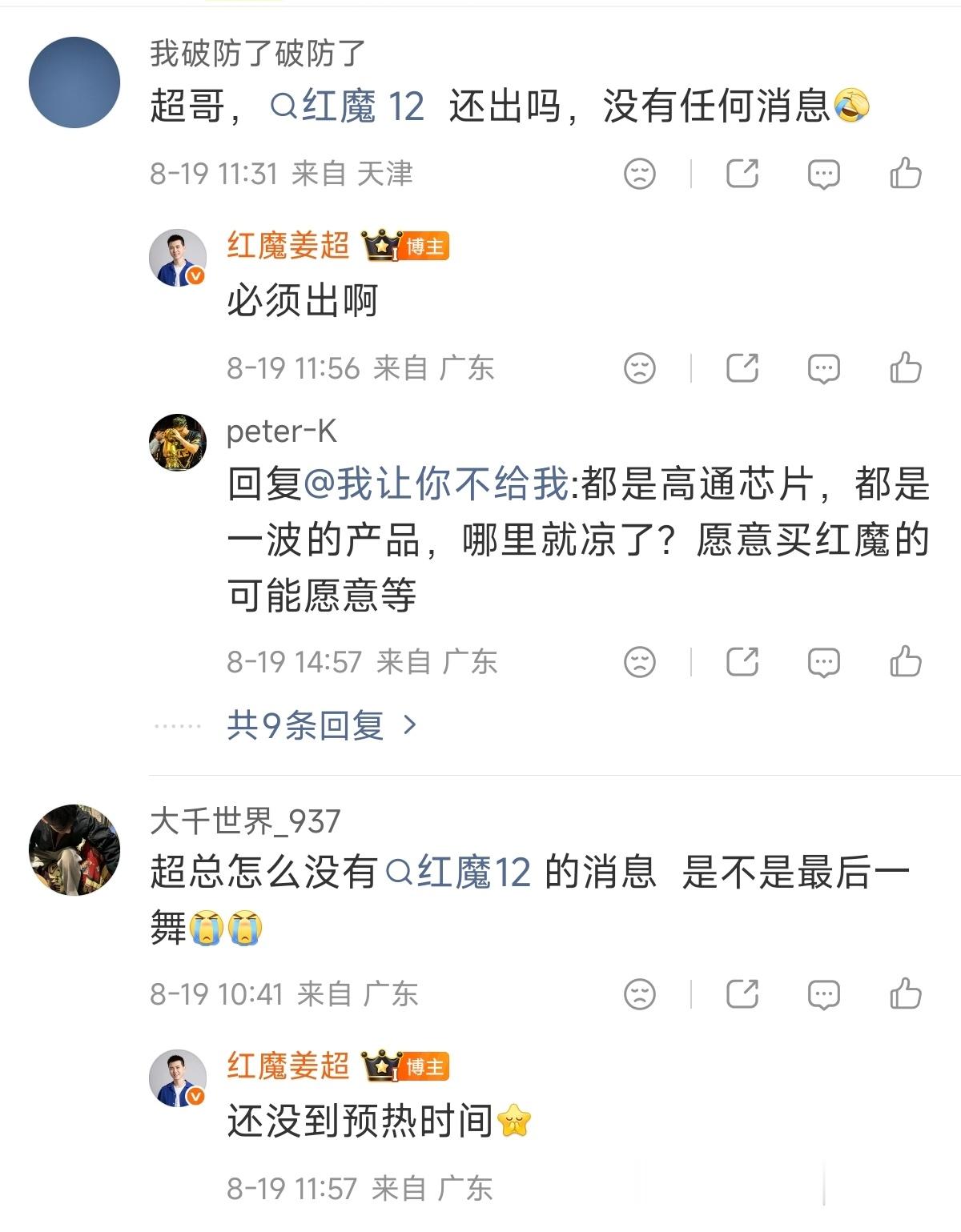 红魔还是太实诚了……网友问红魔12怎么没消息，姜超说没到预热时间。不知道学习友商