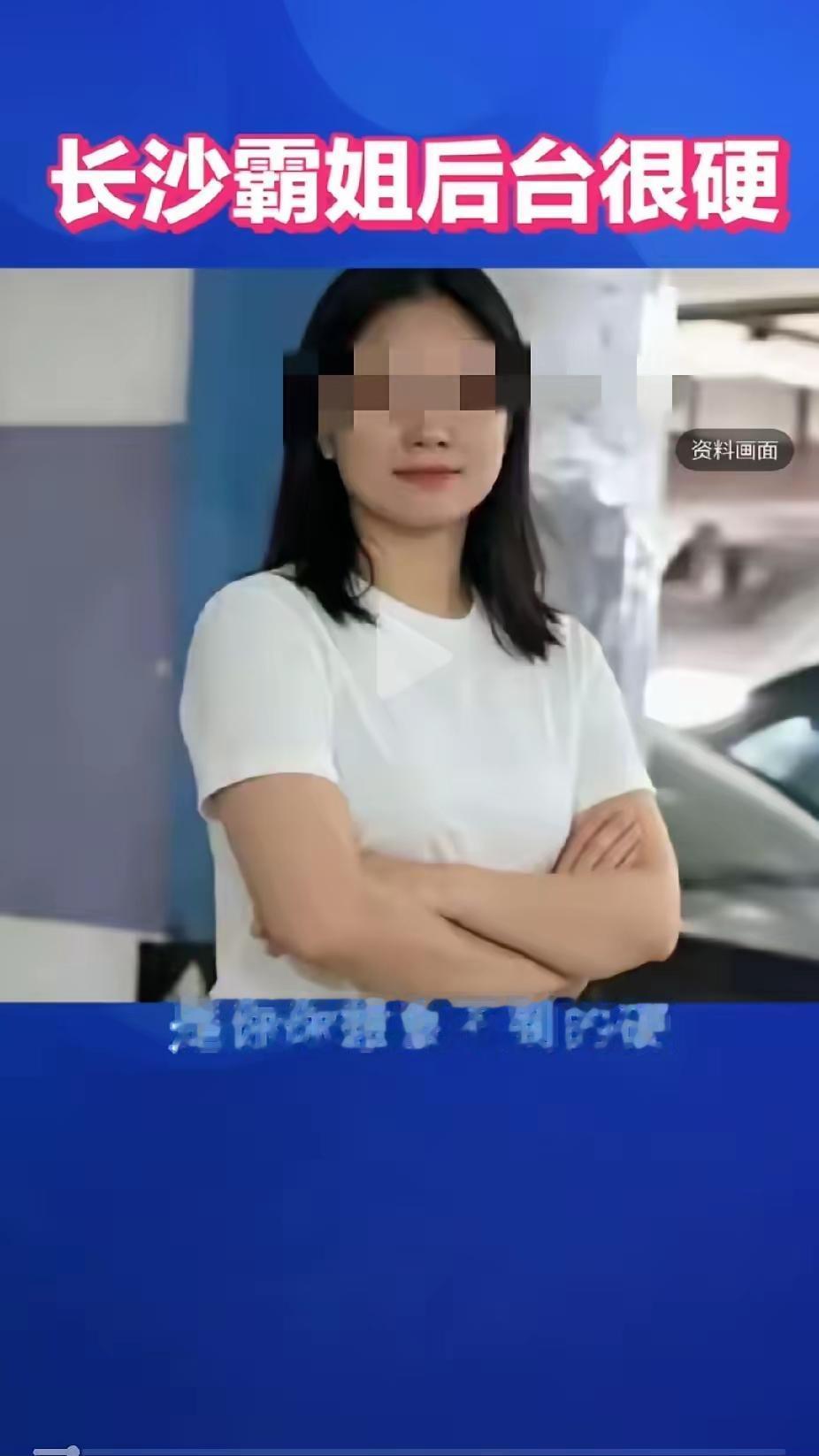 长沙霸姐后台很硬，硬到什么程度很难想象。看着手抱臂的姿态，看出来了，后台真的挺硬
