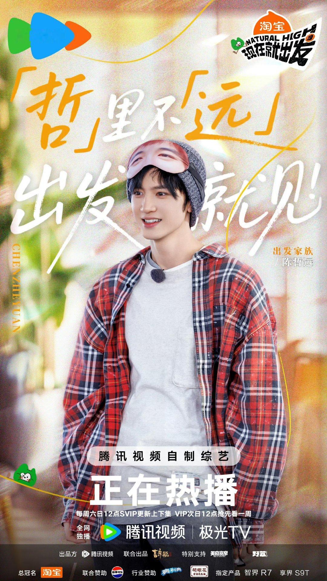 陈哲远加盟现在就出发陈哲远加盟现在就出发3陈哲远加盟<现在就出发3 >！期待他在