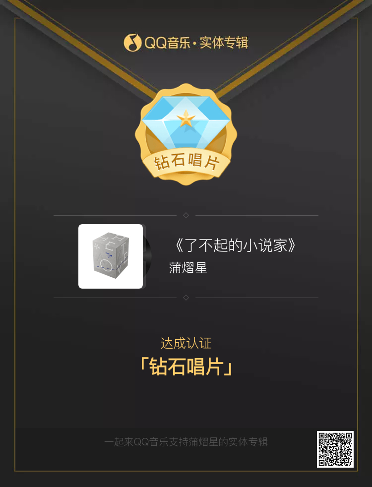 蒲熠星新专辑了不起的小说家超级无敌了不起的蒲熠星！超级无敌了不起的满天星！双钻唱