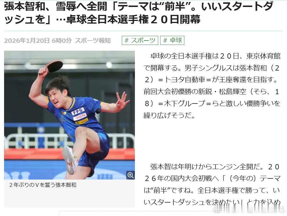 乒乓球全日锦2026张本智和 【日媒】《张本智和全力雪耻：“主题是‘上半年’，要