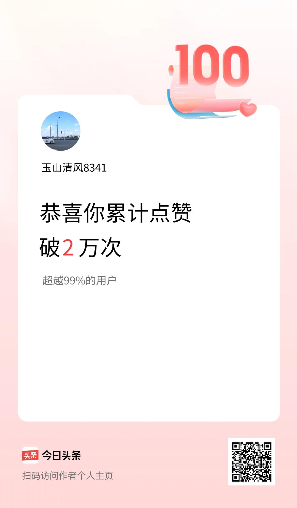 我在头条累计点赞破2万啦！