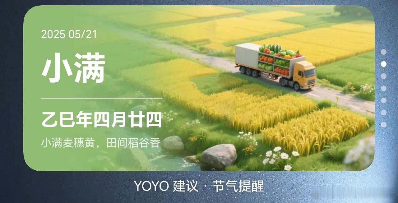 今日小满，小满是一个节气，也是一种人生态度，小得盈满胜万全，你已经非常棒了，别被