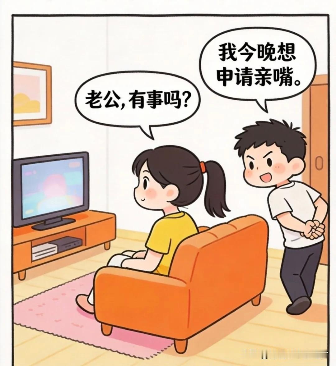 趣味漫画：老婆：老公，有事吗？老公：我今晚想申请亲嘴，全齐了，你看，身份证，健康