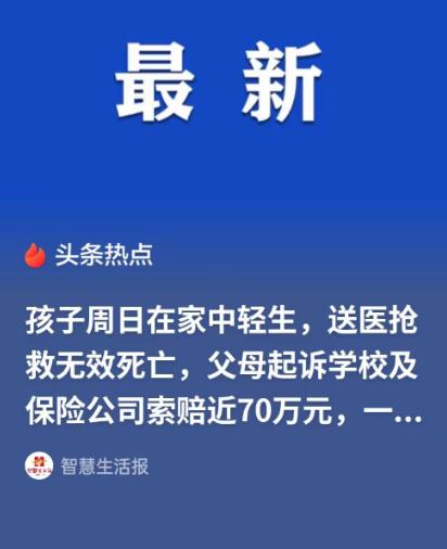 贵州仁怀男孩周日独自在家出事，父母起诉学校保险公司索要70余万，法院全部驳回

