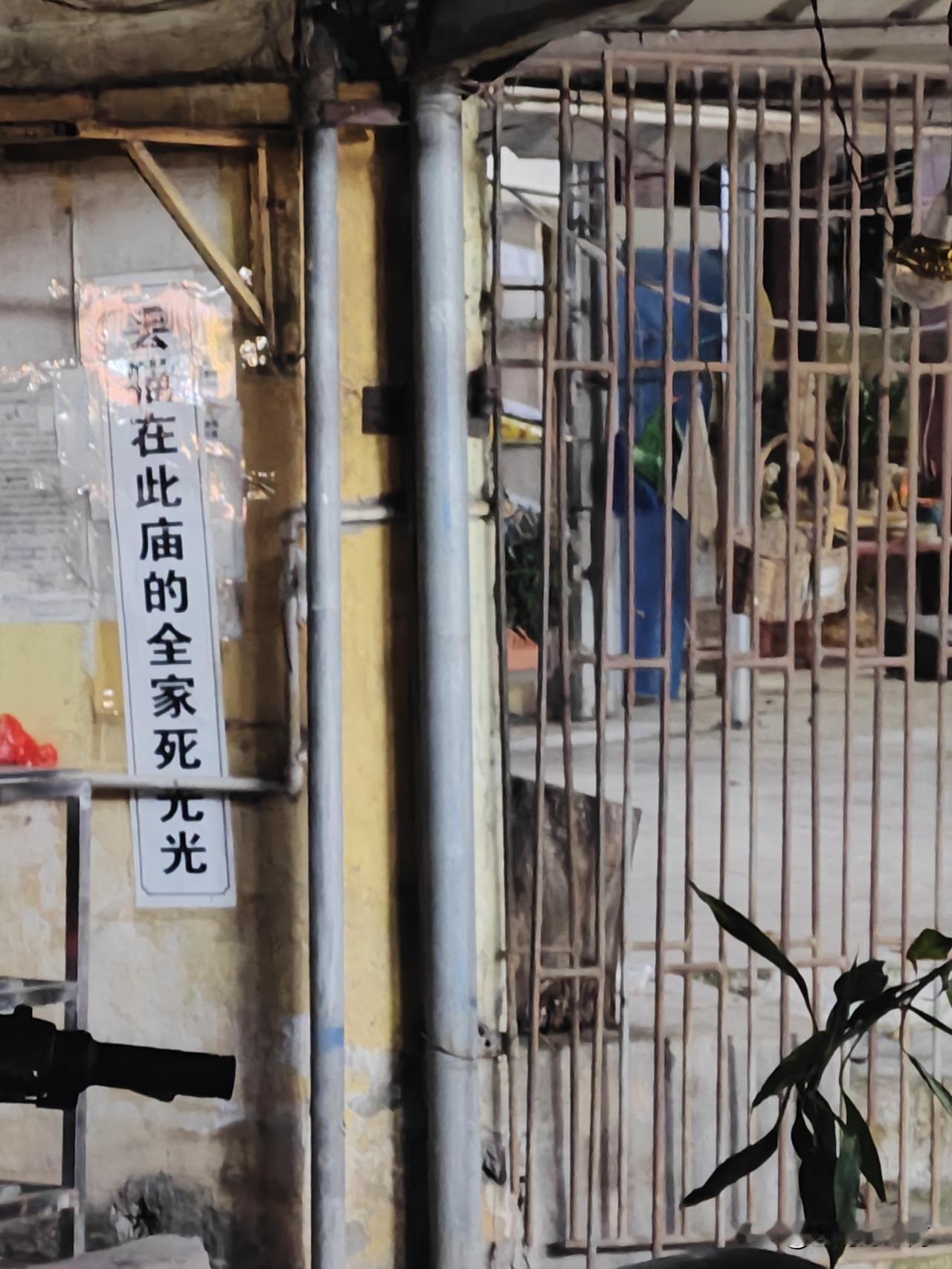 “丢猫在此庙全家S光光”如此不文明恶毒的刺眼的词语，你能想到吗？竟然贴在一个自称