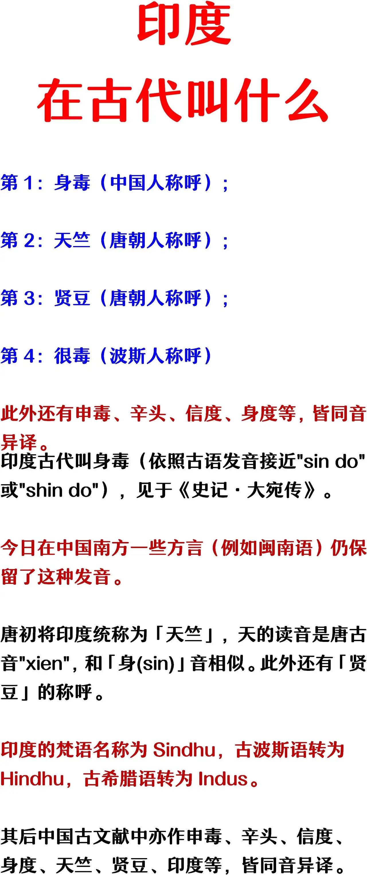 中国：印度原来叫“身毒”。
波斯：印度原来叫“很毒”。
另外还有“申毒”、“辛头