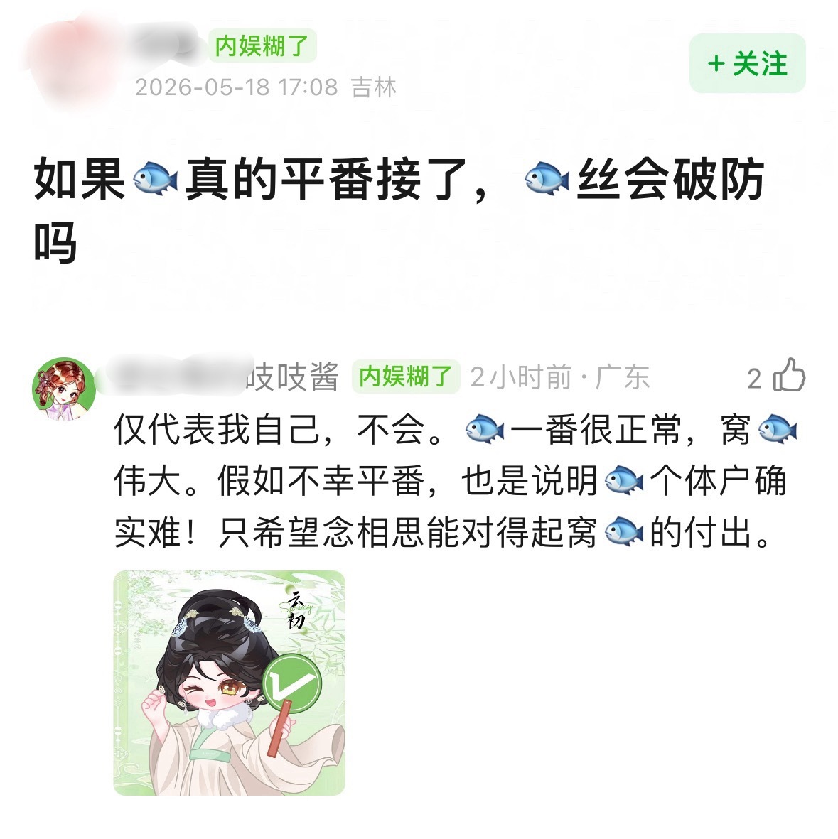 笑丝，定女选男，平番不可能经过半年多的大虐粉现在谁都别想挑拨虞书欣和小石榴了，全