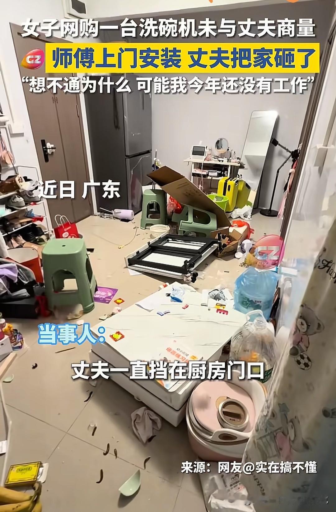 广东一女子买洗碗机，然后丈夫就把家砸了，起因却是因为洗碗机太费电！女子至今都不理