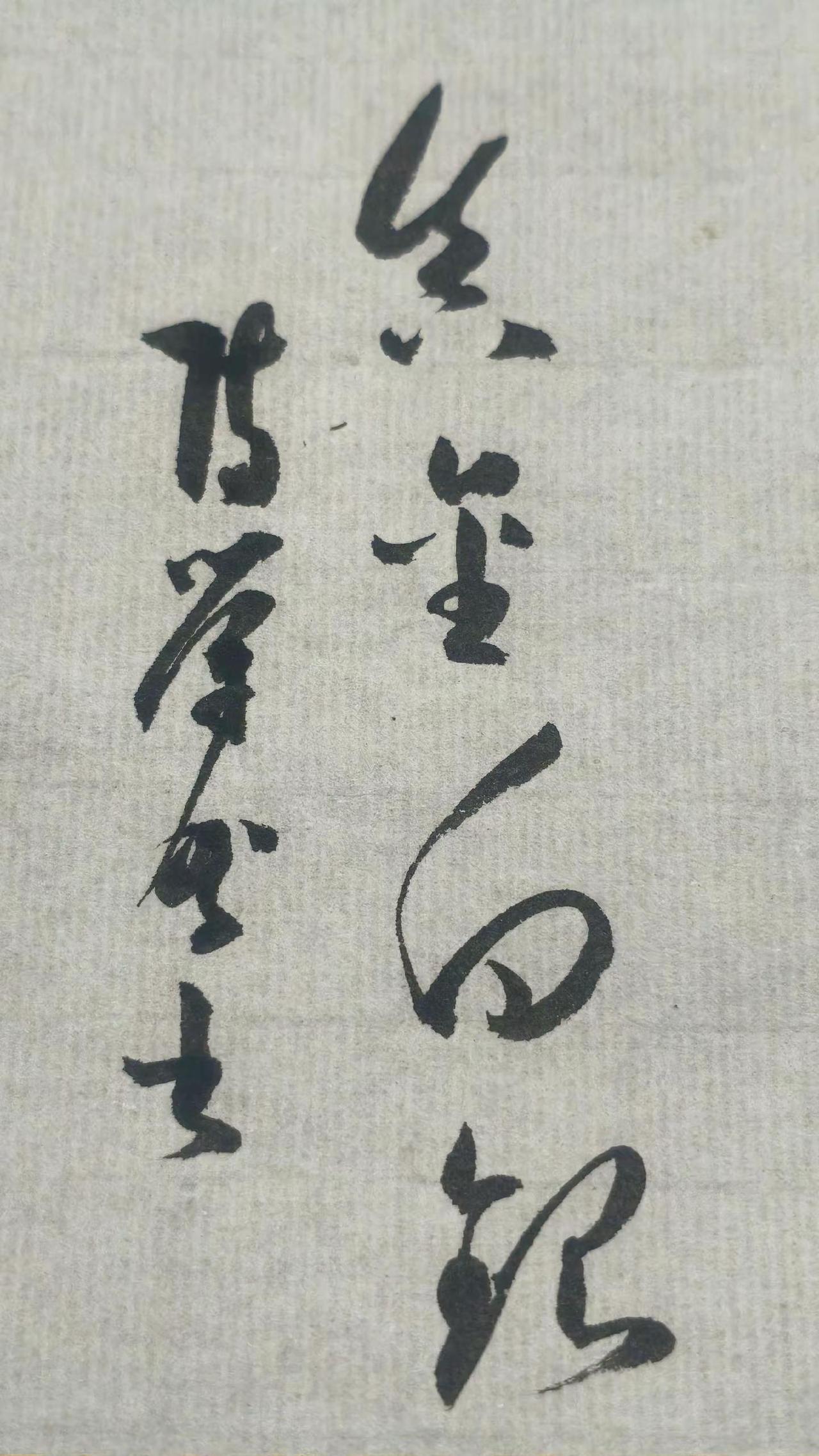 第一个字念什么。