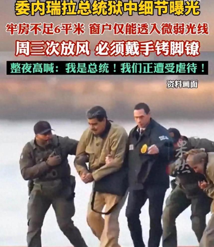 委内瑞拉总统狱中细节曝光牢房不足6平米窗户仅能透入微弱光线每周放三次风，必须带手
