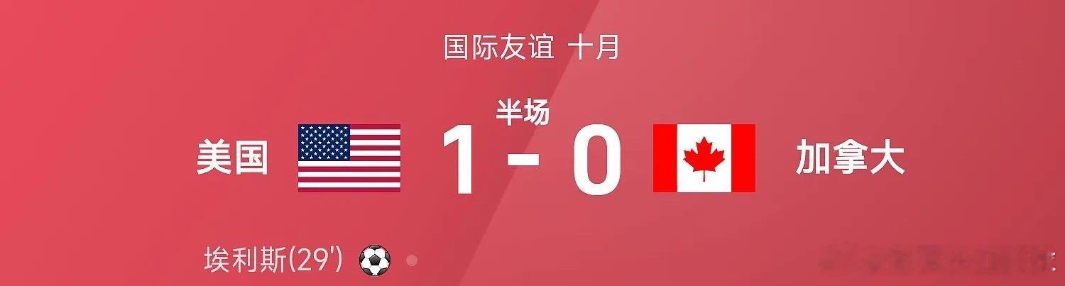 10月07日讯 国际友谊十月，美国迎战加拿大。上半场，奥卢瓦塞伊远射打偏，埃利斯