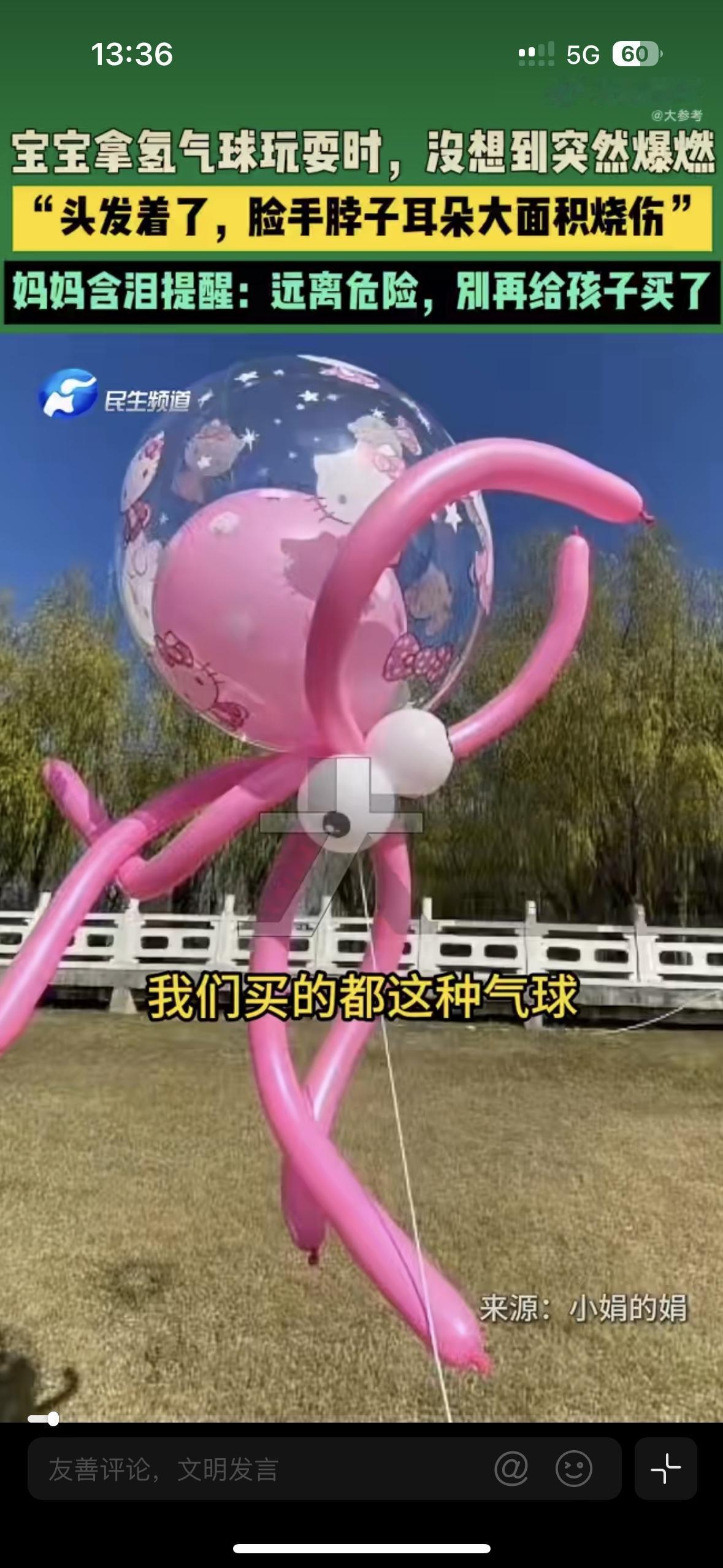 一定要听劝！太危险了，尤其是家里有小孩的
河南的一小男孩拿着刚买的氢气球玩耍时，