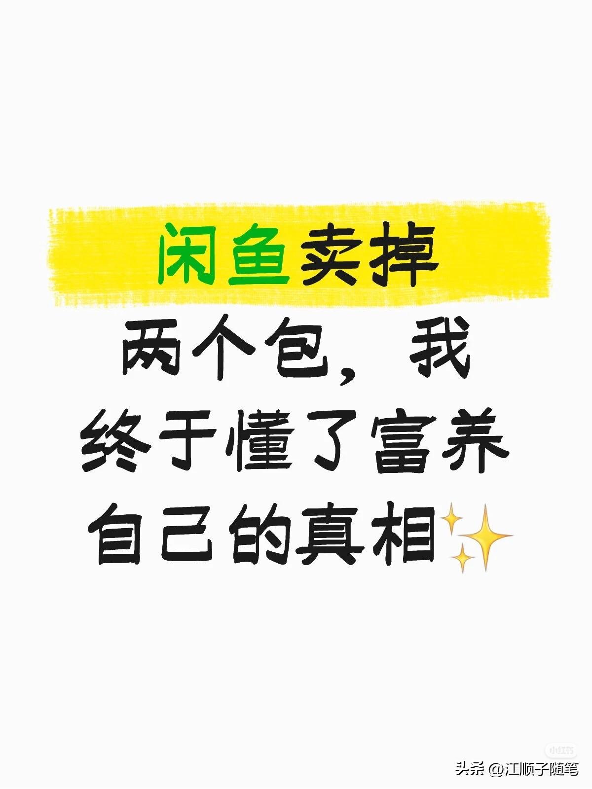 闲鱼卖掉两个闲置包，我才算活明白了
以前总觉得富养自己就是买买买，
衣柜塞得满满