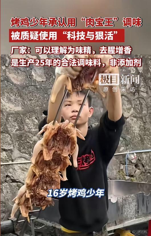 烤鸡少年用肉宝王引担忧？坦诚回应反转太圈粉
🔥悬念开头｜16岁烤鸡少年日入过万