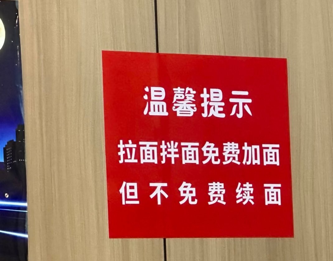 加面请在点单时说，出餐后不给续面，感谢理解 ​​​