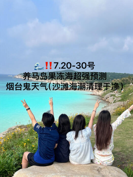 📍7.20-30号烟台养马岛果冻海超强预测