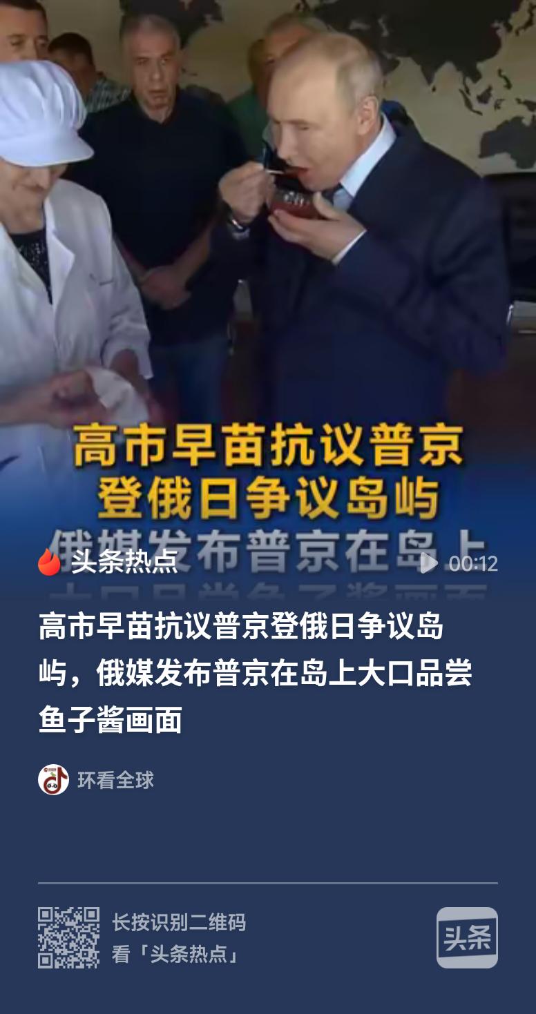普京在俄日争议岛大口品尝鱼子酱普京登上南千岛群岛，此举立场信号十分明确。在争议岛