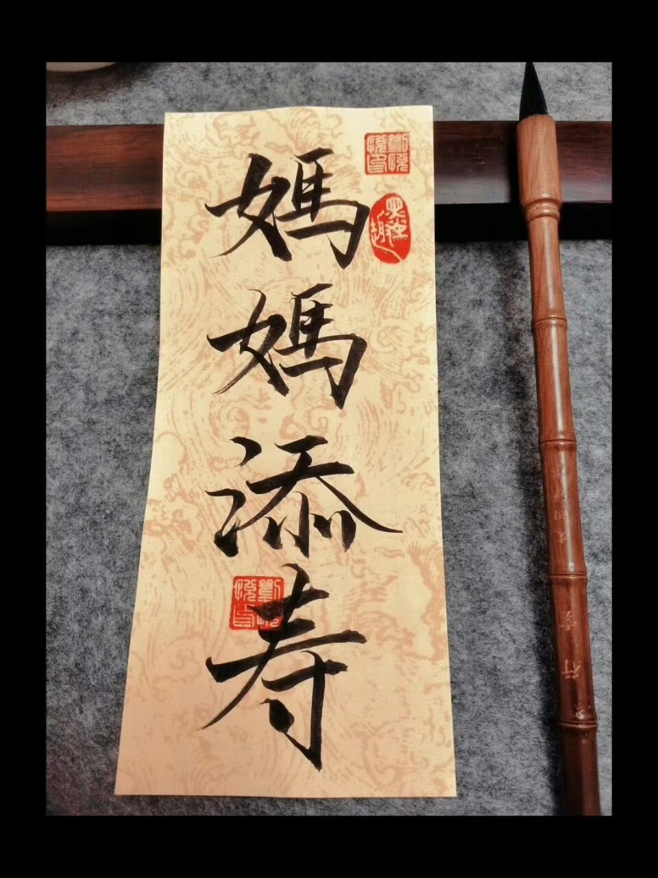 妈妈添寿 没灾没祸 长命百岁 🙏 