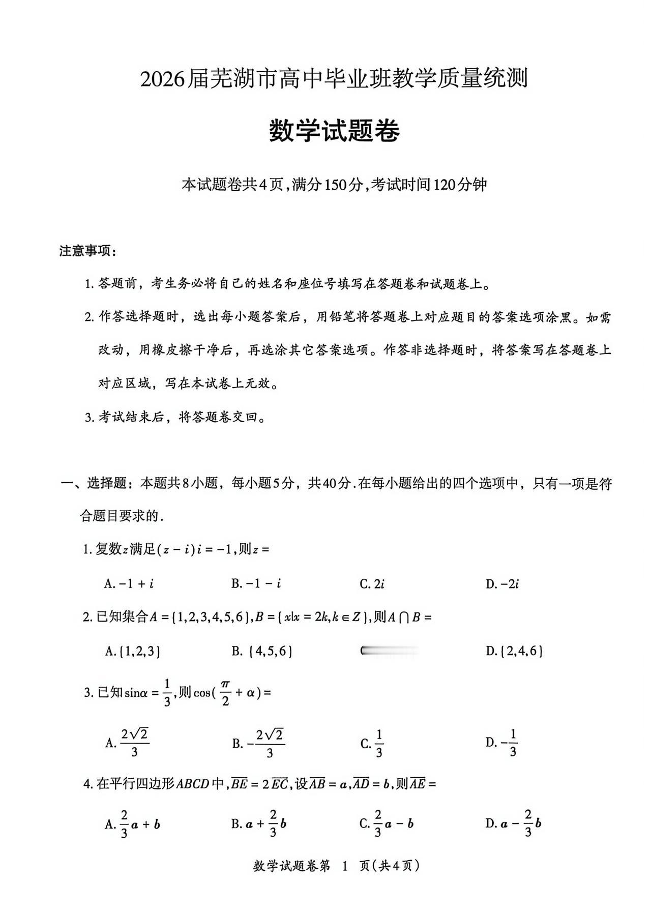 安徽省芜湖市2026届高三5月模拟考试数学试题及答案
