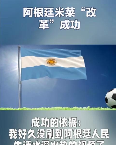 阿根廷米莱改革成功了吗？
阿根廷米莱的“电锯改革”将通胀从211%压至2.4%，