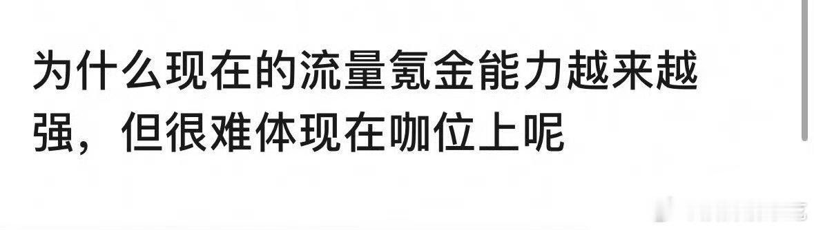 因为已经掌握了预制流量的方法，而且对于他们来说短时间的强氪是透支，更直接的说法「