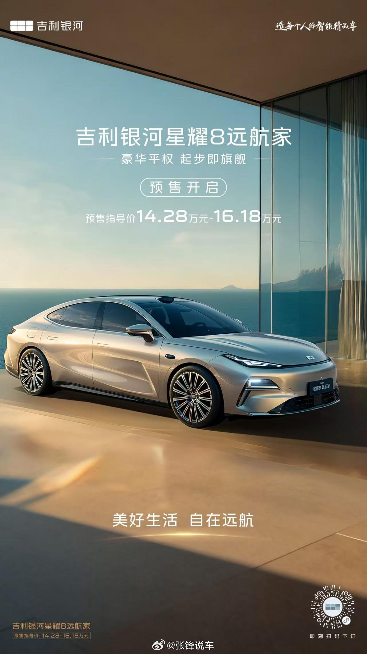 14.28万起，吉利银河星耀8“远航家”开启预售3月21日，吉利银河旗下中高级插