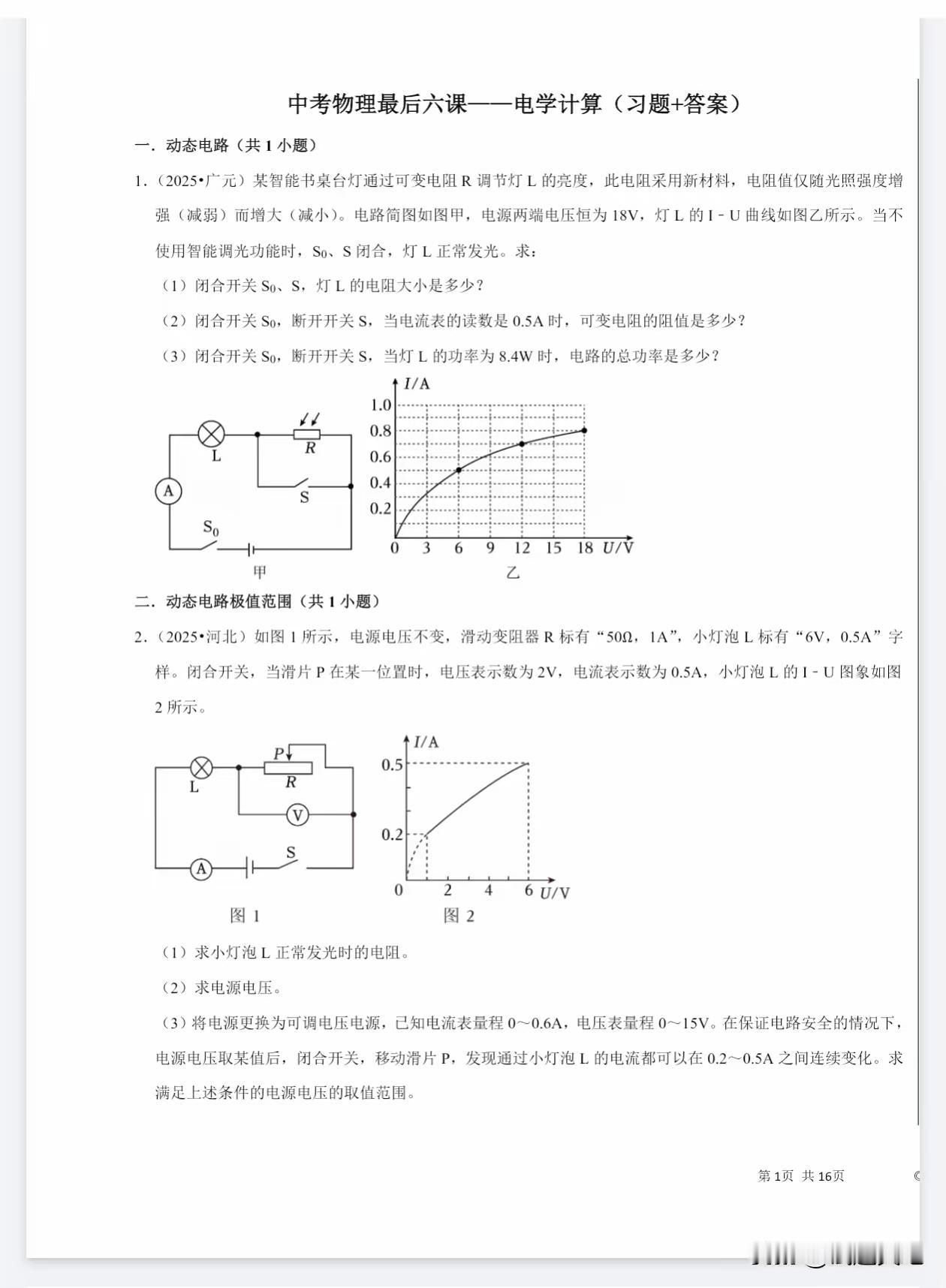2026年中考物理——电学计算