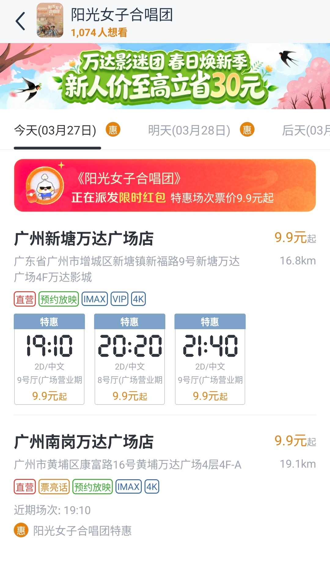 《阳光女子合唱团》点映万达大部分直营店自营渠道9块9，这价格真的香，还能领手帕纸