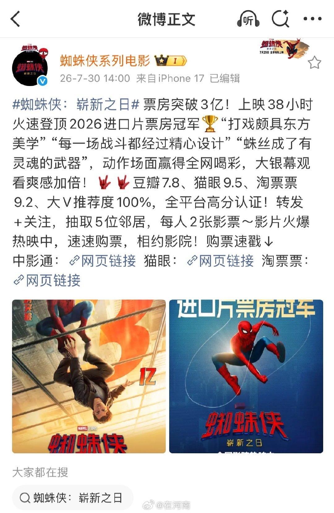 【电影蜘蛛侠回应票房破3亿】蜘蛛侠上映38小时登顶冠军7月30日，发文：《蜘蛛侠