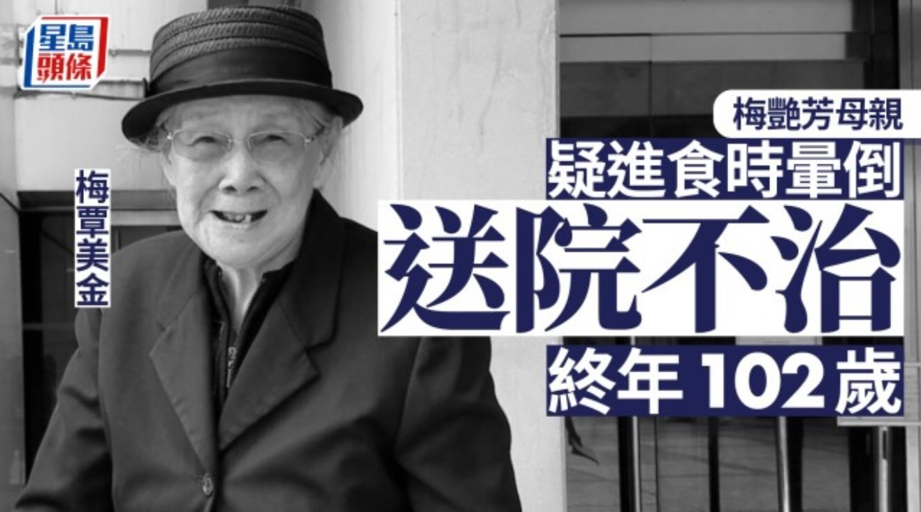 據港媒，梅艷芳母親離世，終年102歲 ​​​