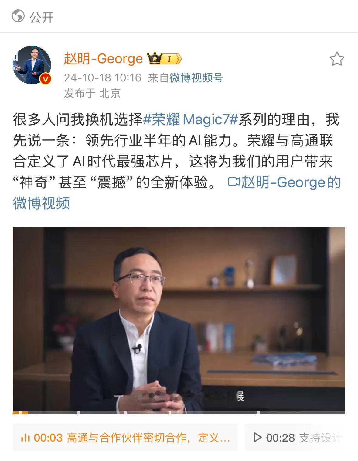 赵明：荣耀Magic7系列AI能力领先行业半年