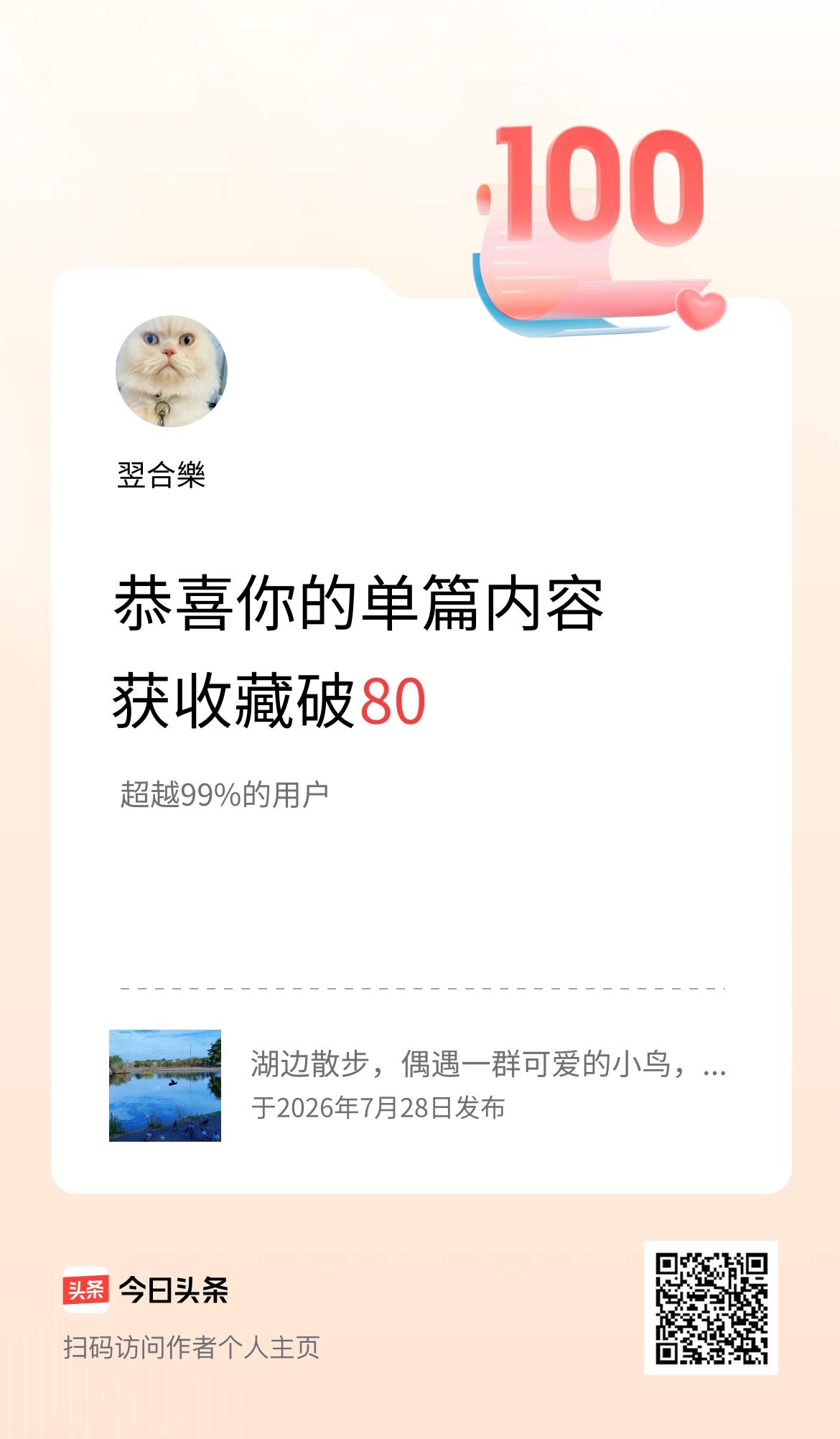 单篇内容获收藏量破80啦！