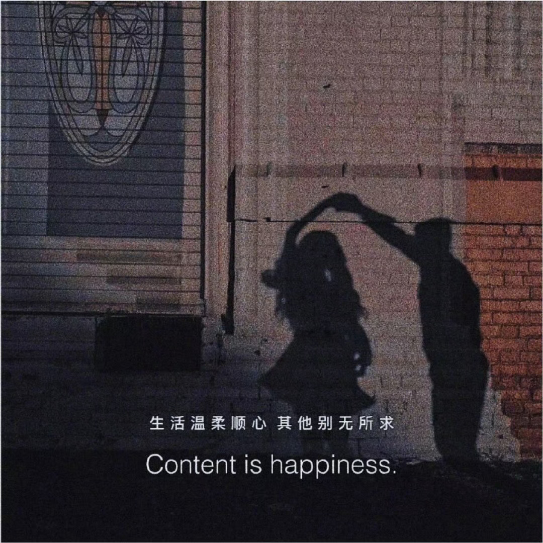 “一生之重不过饱餐与被爱，一生所求不过温暖与良人。愿你在丧失表达欲的时候，能有人
