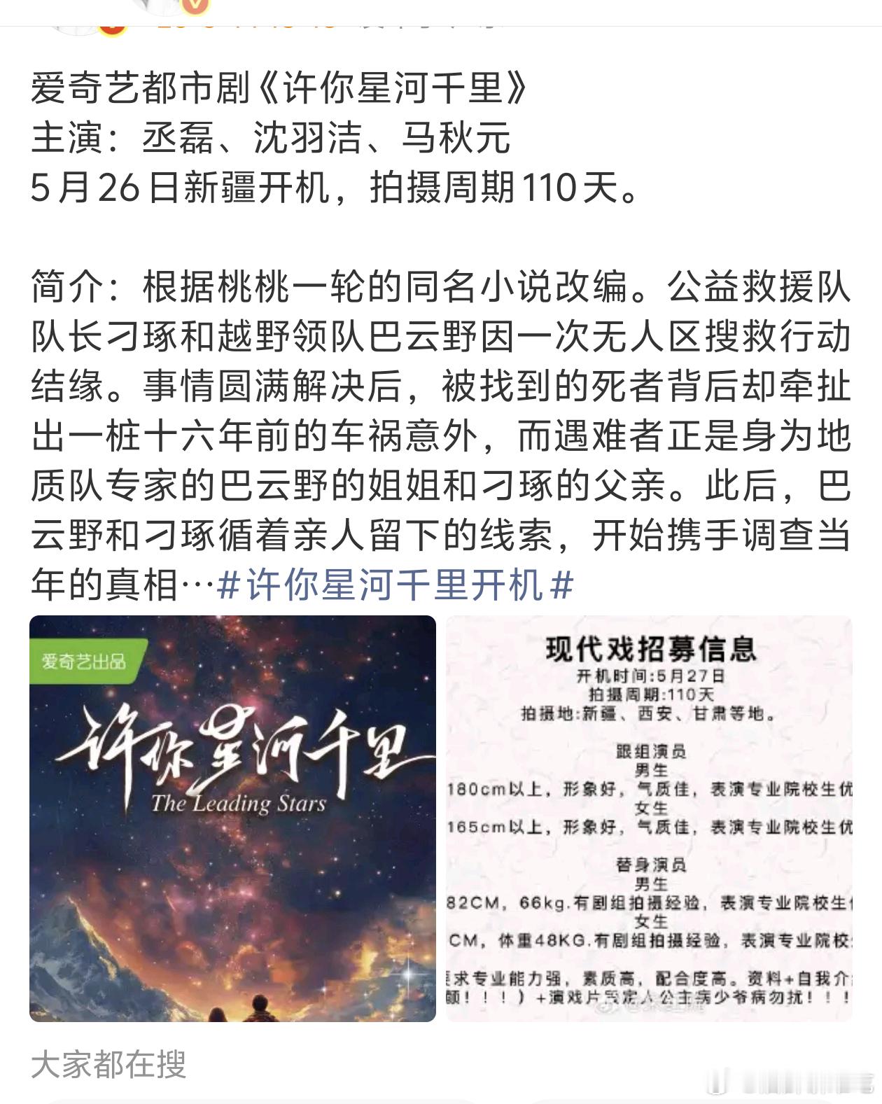 丞磊 沈羽洁新剧《许你星河千里》5.26新疆开机！！燥候
